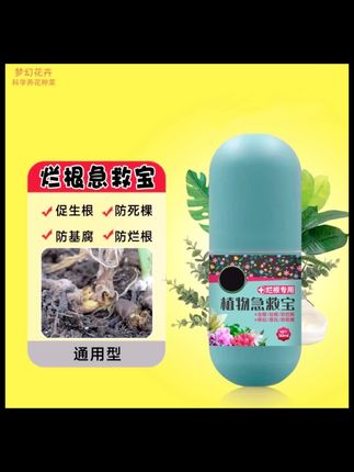 植物急救宝通用型鲜花绿植花卉盆栽防治解决烂根黄叶化水黑腐菌剂#烂根急救宝#根腐抑制剂#根腐克星#根腐病#根腐防治