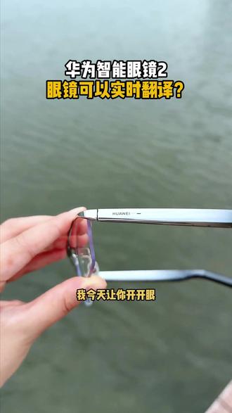 华为智能眼镜2钛空款,逆声场声学设计,有效减少漏音! 它可以听歌、导航、接打电话、面对面翻译...#华为智能眼镜#时尚单品#眼镜推荐#数码科技#华为618