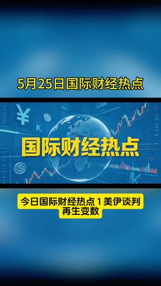 5月25日国际财经热点#国际新闻 #中东局势 #股市 #原油 #黄金
