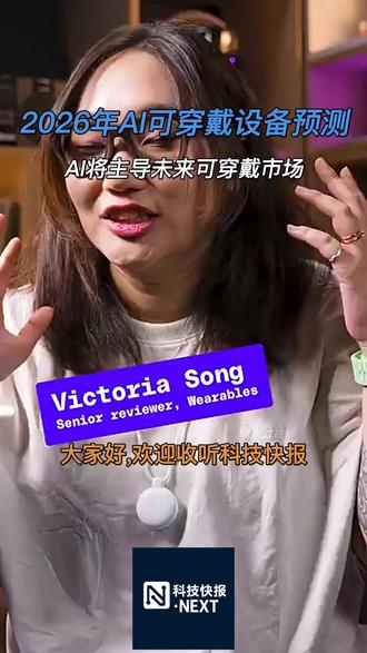 AI可穿戴设备可能在2026年迎来爆发式发展。科技巨头纷纷推出新品,从AI眼镜到智能戒指,多样化的设备让AI伴随我们日常生活。
#AI #可穿戴设备 #未来预测 #智能科技