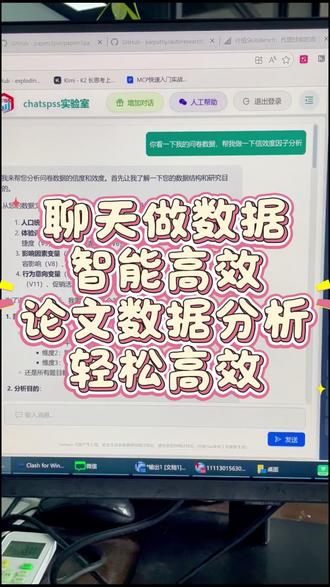 做数据分析,真的没必要那么累 ChatSPSS 直接用对话搞定统计分析,不用死记菜单,不用反复调试,轻松又专业。#chatspss #相关分析 #描述分析 #spss数据分析 #因子分析