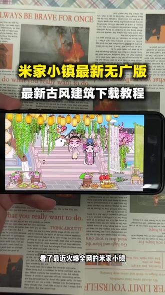 《月亮专属》米加小镇最新更新了三个古风建筑江南小镇苹果和安卓下载教程#米加小镇最新无广版 #米加小镇更新 #米加小镇无广版 #米加小镇下载教程 #米加小镇无广告全解锁