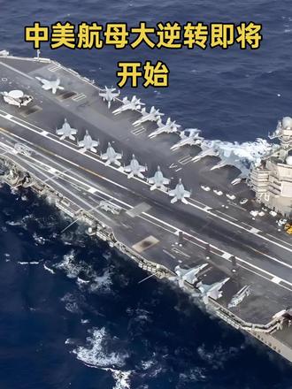#航母 美国航母缩编,中国航母扩编。