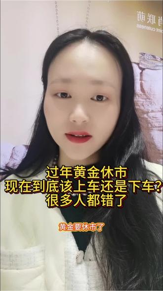 马上过年国内黄金休市,现在的你是该上车还是下车?别等错过再后悔!#黄金