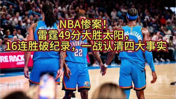#上热门 #NBA惨案!雷霆49分大胜太阳,16连胜破纪录,一战认清四大事实#篮球🏀 #篮球球星 #亚历山大 #篮球