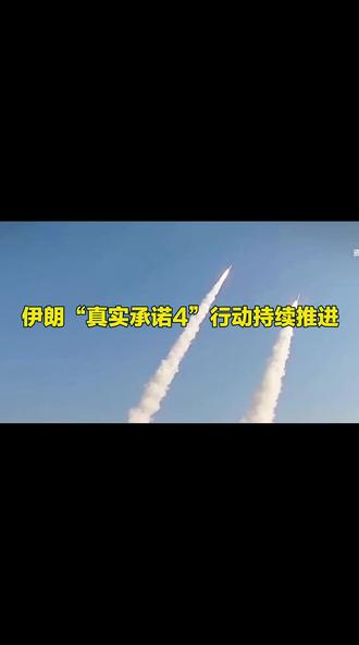 伊朗“真实承诺4”行动继续推进#我要上热门 #影视#影视解说#中东局势#伊朗
