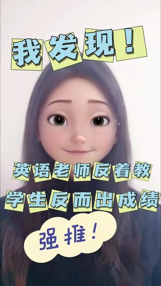 我发现英语老师反着教,学生反而能出成绩!#英语 #英语教师 #英语教学 #教学方法 #新手教师不迷茫