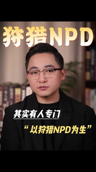 有人专门狩猎NPD#NPD #反制NPD #遇到NPD怎么办 #BPD