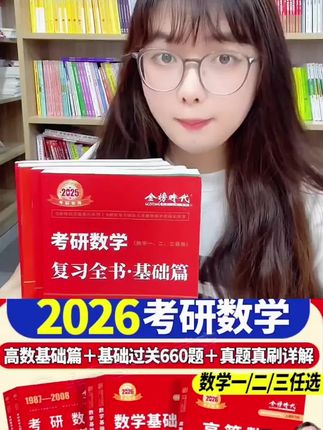 二四版的李永乐考研数学上新了,基础不好的同学一定要入这套李永乐基础三件套复习全书,历年真题基础过关六百六十题。李永乐老师的题非常贴近真题,而且难度适中。复习全书里的解题方法,步骤非常详细。参数基本概念考察基本考点立体分析,将理论与实践相结合。更有配套视频课程哦。封面扫码就可以获得考研数学基础三件套,放在下面链接了,有需要可以去拍。