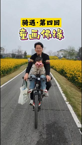 【骑遇·第四回:童画佛缘】女儿画可爱佛,教她作揖礼。#亲子教育 #春游踏青 #简笔画 #真实生活分享计划