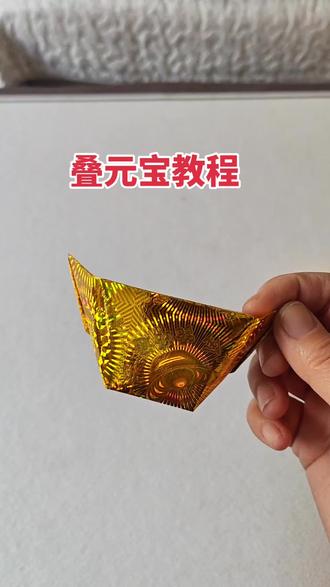 叠元宝教程1#叠元宝#民间手艺 #传统文化 #传统手艺不能丢 #民俗文化 #手工折纸
