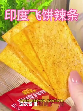 印度飞饼!简直是童年白月光!每一片都裹满了辣椒吃着贼过瘾!想吃的姐妹不要犹豫!#追剧小零食 #辣条#印度飞饼 #童年记忆小零食#零食@巨量千川 @DOU+小助手