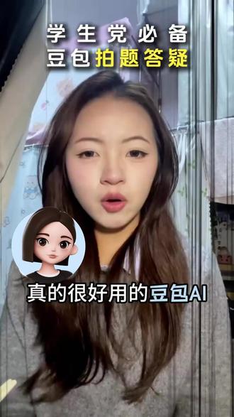 学生党必备豆包 #豆包