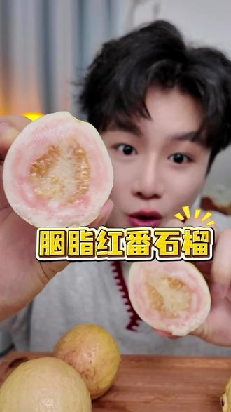 吃过白芭乐红芭乐,胭脂红芭乐还是第一次吃#芭乐 #胭脂红芭乐 #胭脂红番石榴 #粉芭乐 #应季水果