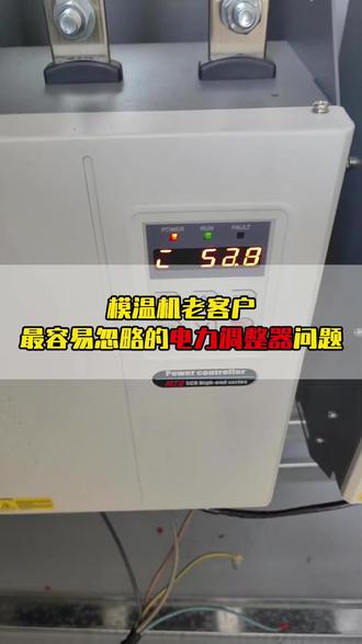 模温机老客户最容易忽略的电力调整器问题 模温机温度总有延迟,动作慢半拍。
原因是调功器响应周期长,温度跟不上。
我们的电力调整器快速响应,更新周期短,温度曲线跟手,生产效率和产品质量双提升。#MTAIS敏泰电力调整器#电力调整器厂家#电力调整器#SCR电力调整器#功率控制器