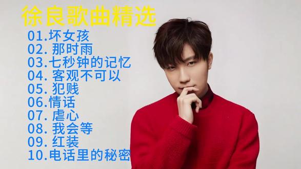 【【徐良】《坏女孩》《那时雨》《七秒钟的记忆》《客观不可以》《犯贱》《情话》......🌹