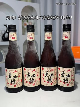 天呐,果酒出冰糖葫芦味了,超好喝!新鲜山楂原果发酵,开瓶就是浓山楂香混着淡淡酒香,喝着像小时候的冰糖葫芦,果肉爆汁,酸甜过瘾,夏天和姐妹聚会喝太爽了!#冰糖葫芦 #山楂酒 #果酒 #酒鬼日常 #酒文化