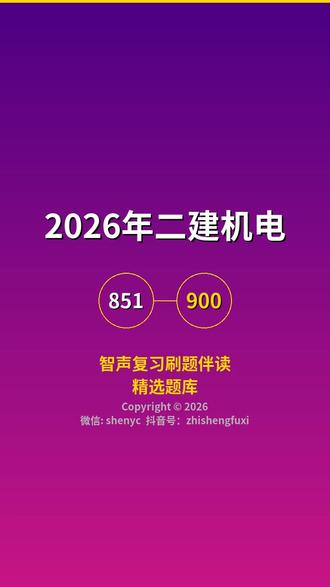 智声复习2026年二建机电851-900真题语音朗读 #智声朗读 #智声复习 #shenyc @小恭@智声复习