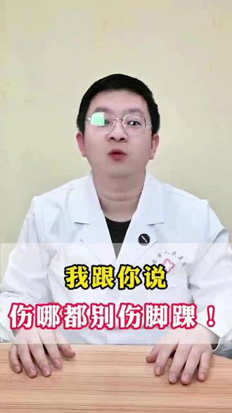 #抖出健康知识宝藏 #脚踝 #骨折 #涨知识 #医学科普仅供参考如有不适请线下就医 @中国太平洋保险 #和太平洋保险在一起共未来