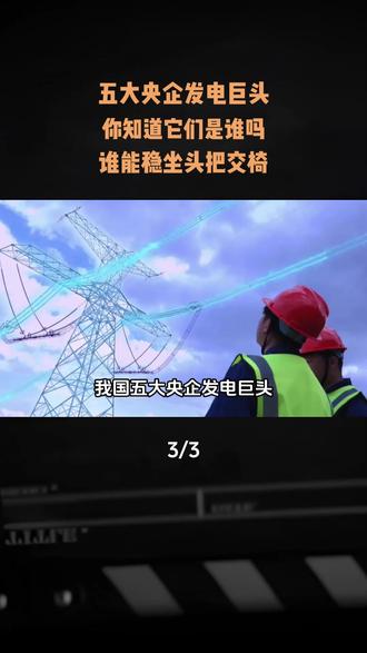 五大央企发电巨头,你知道它们是谁吗?谁能稳坐头把交椅? #军事科普#军事迷#大国重器#军事爱好者#央企