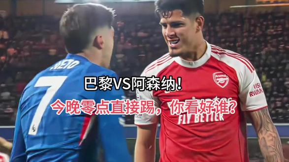 巴黎VS阿森纳!欧冠决赛不熬夜了!今晚零点直接踢,你看好谁? 巴黎VS阿森纳!欧冠决赛不熬夜了!今晚零点直接踢,你看好谁?#抖音全民写作大赛