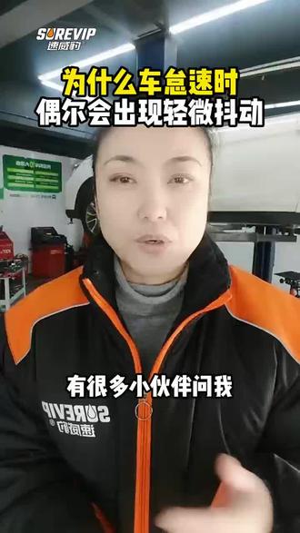 为什么车怠速时会偶尔出现轻微抖动#全合成保养#科学养车 #盘锦修车#变速油更换