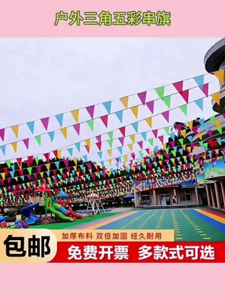 庆典活动连串三角彩旗 室内外通用 #彩旗 视频同款#三角彩旗#连串串旗#五彩串旗#挂旗