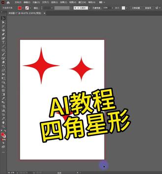 【AI教程】四角星形的多种画法#ai教程 #ai创作 #教程 #ai绘画 #思源电商培训学校