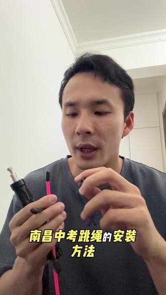 南昌中考跳绳蘑菇扣安装教程,一看就会
#南昌中考跳绳 #中考跳绳安装 #蘑菇扣调绳 #南昌中考体育 #跳绳教学