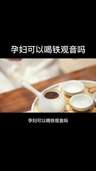 孕妇可以喝铁观音吗#茶知识 #茶叶 #喝茶那点事 #铁观音 #孕妇