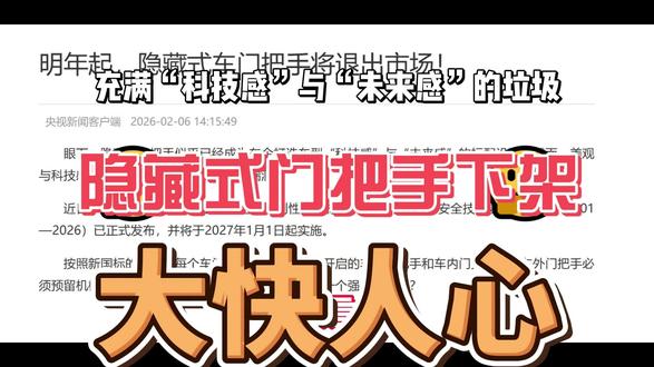 隐藏式门把手下架,大快人心 #电车 #隐藏式门把手 #下架 #这也能开播