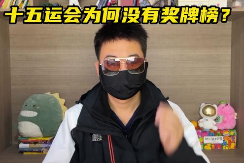 十五运会为何没有奖牌榜?