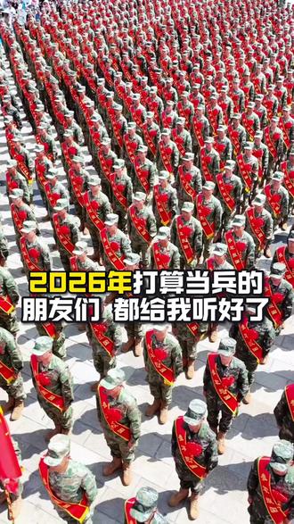 走兵不再靠关系 五维四型积分定兵系统说了算 #征兵季 #大学生参军 #兵爸兵妈 #退伍不褪色
个人观点 仅供参考