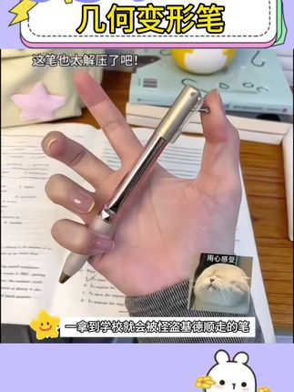 就这个笔带去学校,不知道能在我的兜里揣多久呢?一支解压还能变形的笔,快让你的好大哥给你买#玩个很新的东西 #解压 #学生必备 #学习用品 #大学生