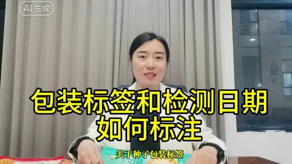 关于种子包装标签检测日期和质量保证期如何标注!