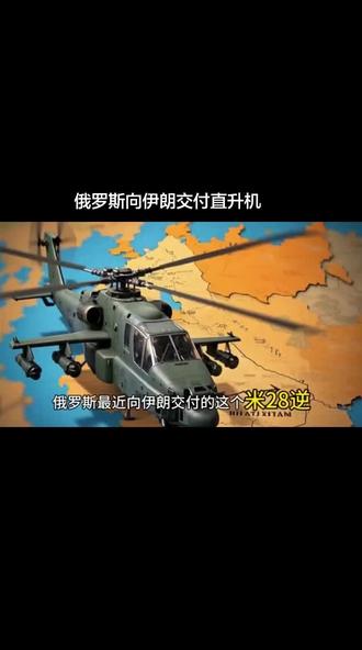 俄罗斯向伊朗交付直升机