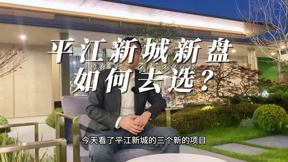 苏州姑苏区平江新城
新盘怎么选
#苏州买房 #苏州新房#姑苏区买房#平江新城新盘#姑苏区新盘