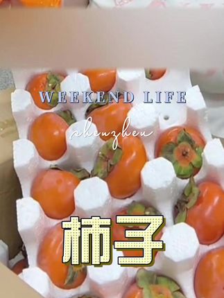火晶柿子,香甜软糯多汁#柿子 #好物 #好物推荐 #好物分享 #好物种草