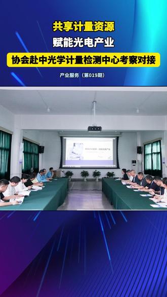 共享计量资源,赋能光电产业——协会组织光电企业赴中光学计量检测中心考察对接 #南阳光电 #中光学 #光学计量检测中心