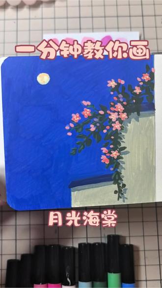 🌸春天耶充满生机哦。丙烯马克笔60/月光海棠#丙烯马克笔#手绘#绘画过程#创作者中心#拥抱春天