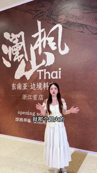 椒江也有漂亮又好吃的边境料理啦~ 开业29.9抵50代金券可以先囤好!#Thai澜山枫 #台州美食 #青悦城 #边境菜#东南亚菜