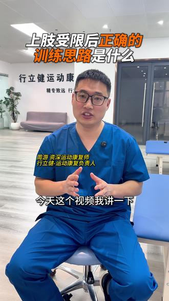 上肢受限后正确的训练思路是什么? #运动康复 #康复运动 #周游行立健