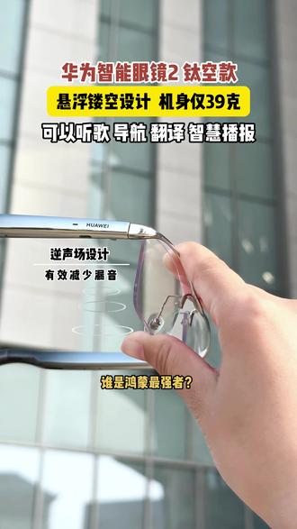 华为智能眼镜2钛空款,采用悬浮镂空设计,机身仅39克,它可以面对面翻译、听歌、打电话、导航、智慧播报...#3C数码#智能穿戴#华为520#华为618#华为智能眼镜