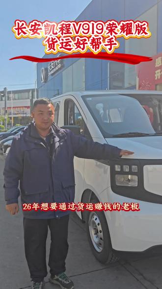 错过新年套919,那就亏了! #长安凯程V919火爆热销中#新年开新车骐骥跃新程 #万家灯火一路凯程 #万家灯火一路长安