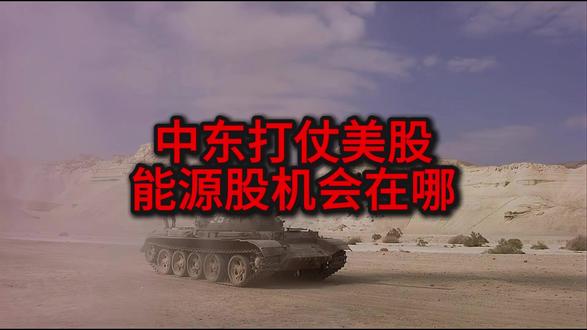 中东打仗,美股能源股机会在哪