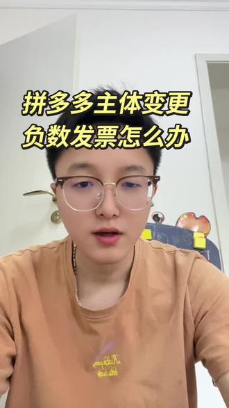 拼多多主体变更
负数发票怎么办
#电商#负数发票 #主体变更 #经验分享