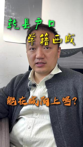 乾县户口,学籍西咸,能在咸阳上吗? #咸阳#小升初#升学规划#升学择校#咸阳小升初