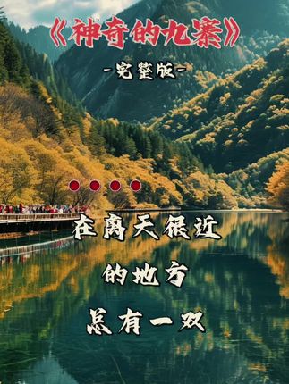 “神奇的九寨”#经典歌曲分享 #好歌推荐 #爱音乐爱生活 #经典音乐 #抖音热歌 @抖音小助手