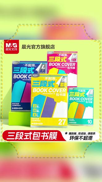 抢到晨光家新升级的三段式书皮了!2026多方面全新升级! #三段式书皮 #包书皮 #学习用品 #文具用品