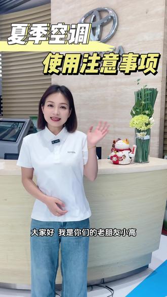#达州启阳丰田 夏季车内空调使用注意事项#干货分享